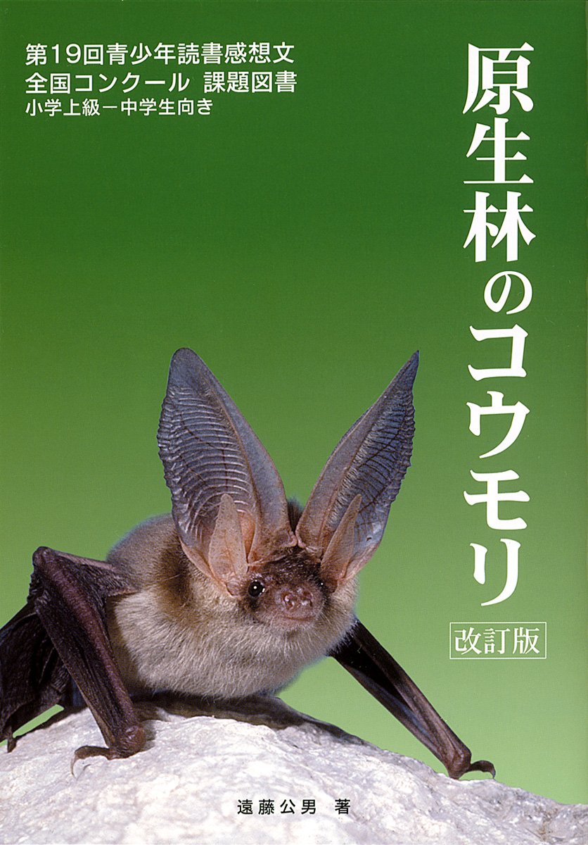 Amazon.co.jp: 原生林のコウモリ 改訂版 : 遠藤 公男: 本